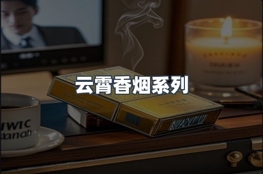 云霄香烟系列
